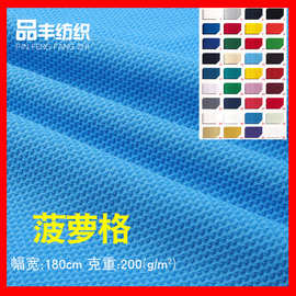 现货菱形格/菠萝格面料200g 运动服鞋材帽子网眼面料 涤纶菠萝布