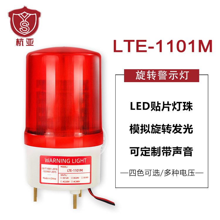 LTE-1101M旋转式警示灯无声报警器LED闪烁灯岗亭警报灯12V24V220V