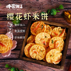 Factory-direct spicy cherry blossom shrimp rice crackers—non-fried, crunchy cereal-style snack, perfect for casual online trends and available for wholesale from the manufacturer.