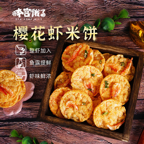 Factory-direct spicy cherry blossom shrimp rice crackers—non-fried, crunchy cereal-style snack, perfect for casual online trends and available for wholesale from the manufacturer.