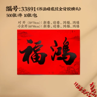粤版加宽广东规格 全背胶名家书法粤西大门新款广西客家二字横批
