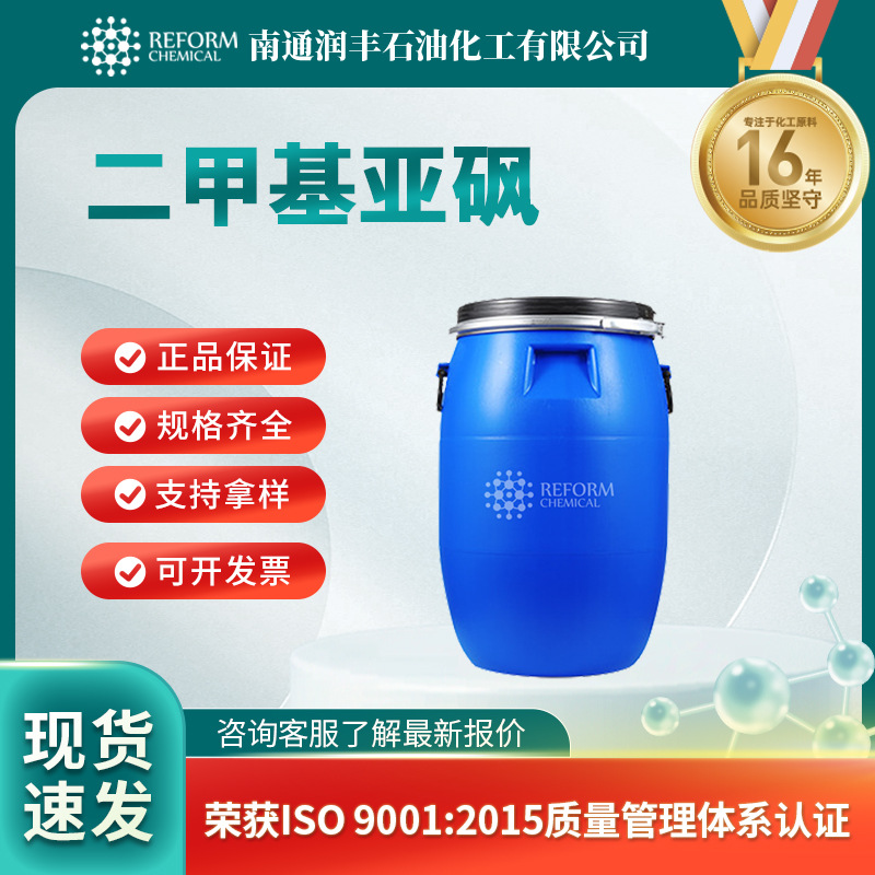 二甲基亚砜DMSO 67-68-5 有机溶剂分析试剂有机原料