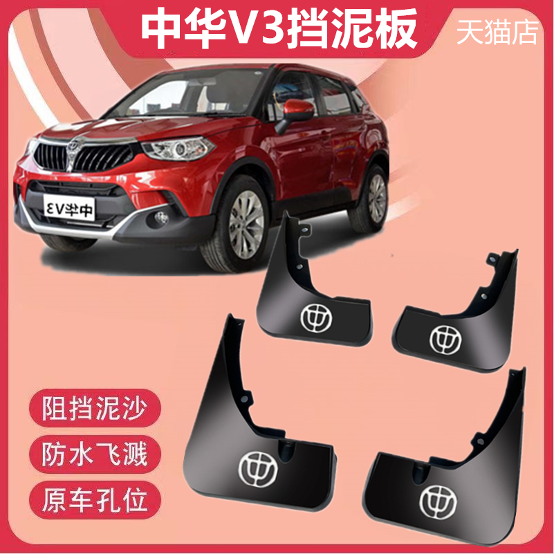Zhonghua Mud Flaps for Brilliance V3 Thickened Anti-Freeze 15-21 (Electric vehicle fender) - brilliance-v3-15-16-models-4pcs-thickened-soft-rubber-logo-tools