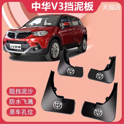 Suitable for Zhonghua V3 Mudguards, Thickened and Anti-Freeze, for 2015-2021 Zhonghua V3 Car Front and Rear Mud Flaps (Electric vehicle fender)