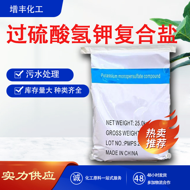 单过硫酸氢钾复合盐污水处理水质净化水产养殖过硫酸氢钾