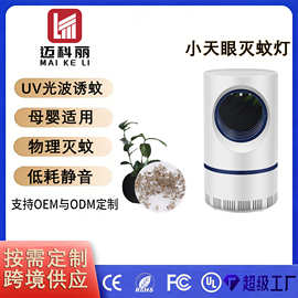 厂家直供光触媒小天眼灭蚊灯USB孕妇蓝光LED吸入式驱蚊器跨境外贸