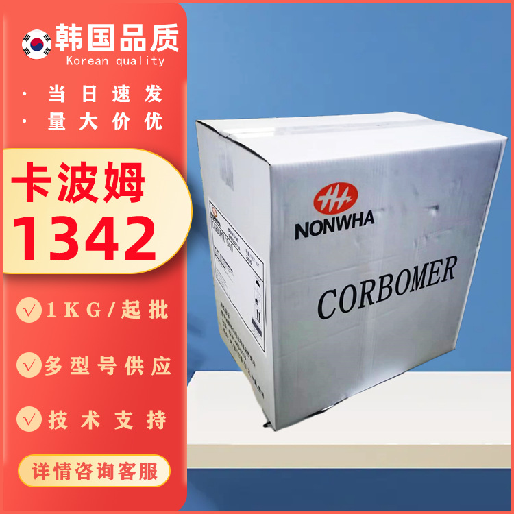 批发零售韩国卡波姆1342凝胶耐离子型卡波姆用于化妆品膏霜透明度