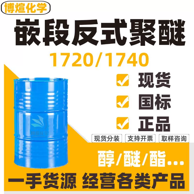 嵌段反式聚醚 RPE-1720低泡乳化剂清洗聚醚1740 反式嵌段聚醚