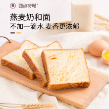 【周杰伦代言】西点符号燕麦奶黄油吐司厚切早餐代餐面包新鲜烘焙