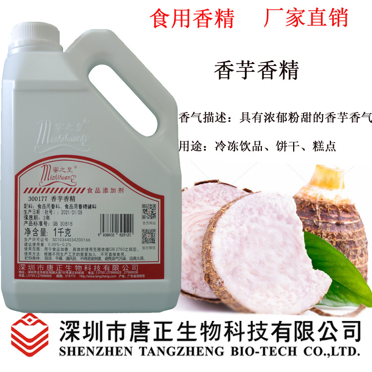 焙烤食品及饼干用300177香芋香精饼干糕点加香食用香精食品添加剂