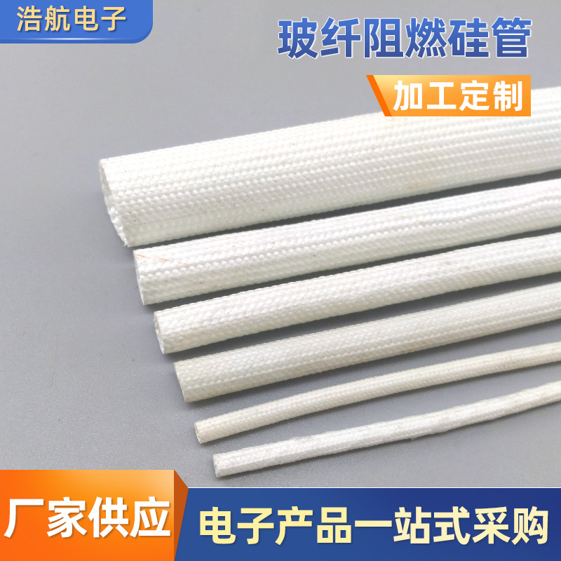 现货供应白色高温硅管玻纤阻燃硅树脂玻璃纤维绝缘套管