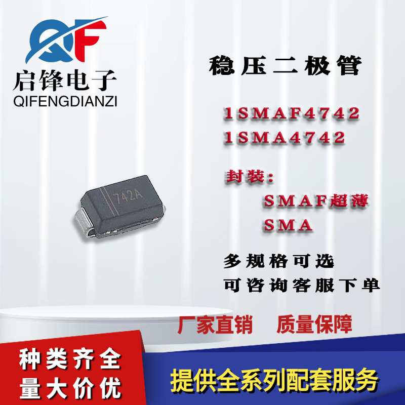 1SMAF4742A 1SMA4742A塑封SMAF/SMA DO-214AC 12V 贴片稳压二极管