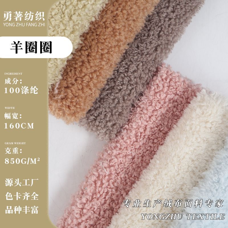 羊卷绒布料卷毛绒羊圈圈绒服装面料 秋冬外套箱包毛绒玩具布料