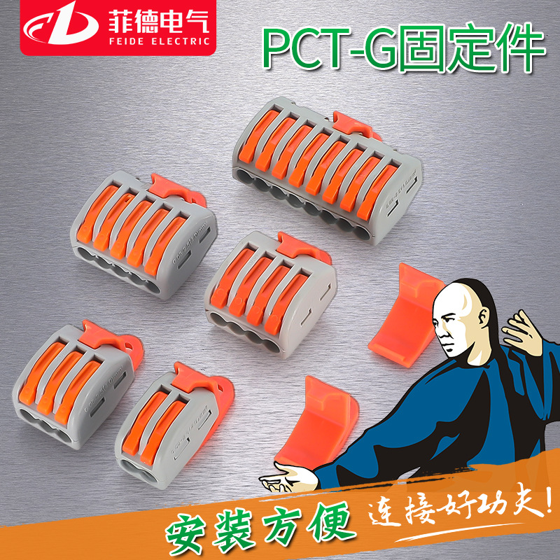 菲德电线连接器固定支架卡座可固定快速PCT万能接线端子拼接支架