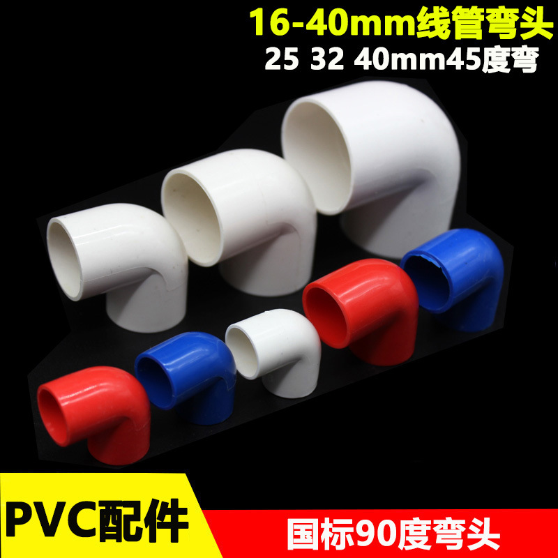 PVC线管弯头16 20 25 32 40mm电工管90度弯 45°直弯 加厚阻燃