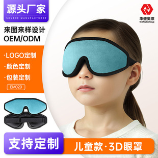 Factory Customized Youth and Kidsren's Eye Mask Primary School Students Sleeping Blackout School Lunch Break Household Small 3D Eye Mask