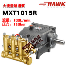 MXT1015R意大利霍克HAWK高压柱塞泵100升Lmin150公斤高压清洗泵