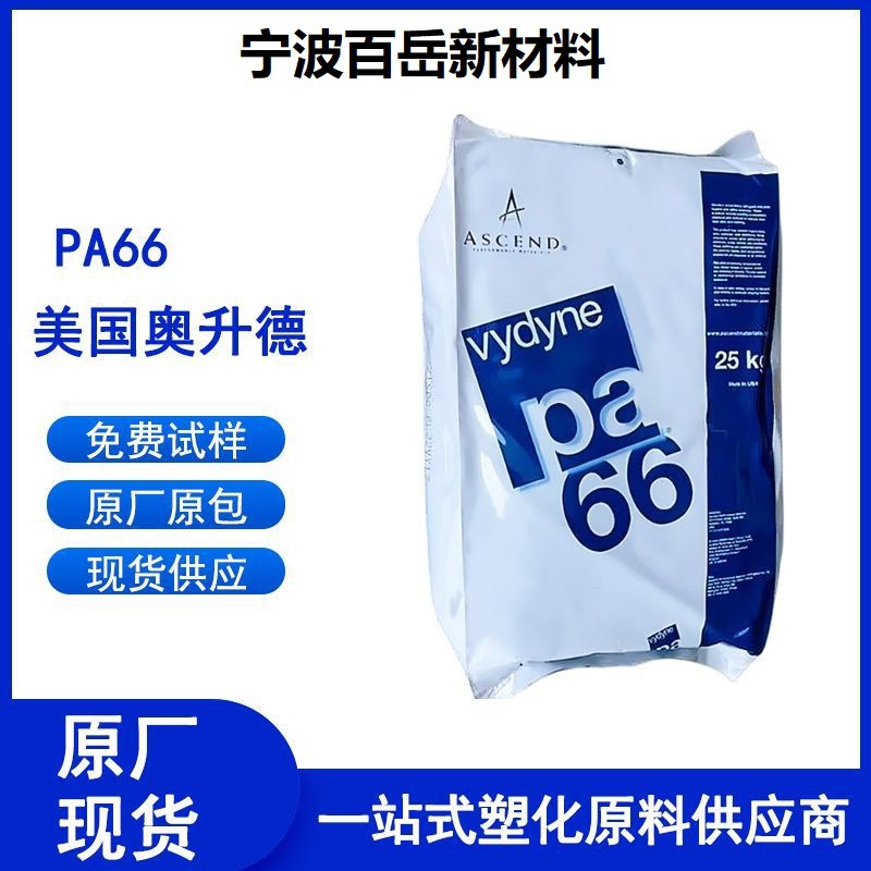 PA66 美国首诺 909 注塑级 阻燃级 高抗冲 汽车部件 电子电器部件