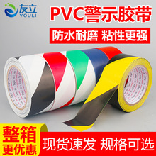 友立PVC警示胶带地板胶彩色划线胶带黑黄斑马线警戒地贴标识胶带