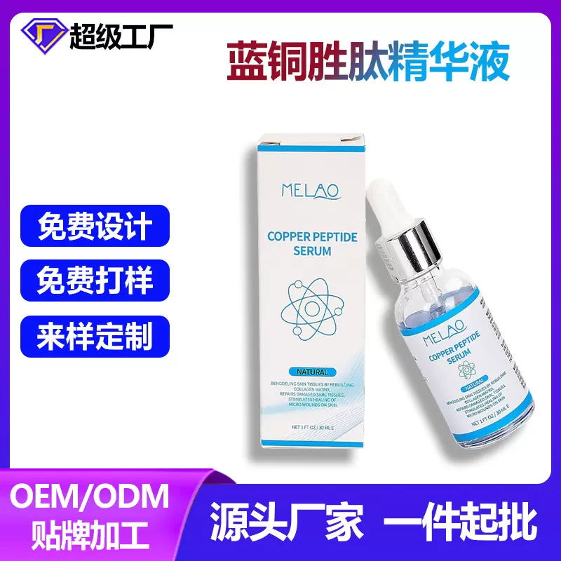 跨境蓝铜胜肽原液 补水保湿修护淡化毛孔紧致修护寡肽精华液现货