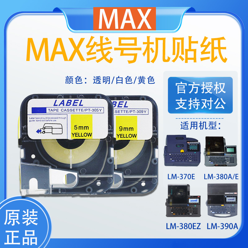 MAX标签纸PT-312Y黄色12MM不干胶贴纸线号机LM-370/380E/390A标签