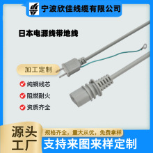 廠家PSE認證日本插頭電源線日規兩插帶地線電源線家用電器充電線