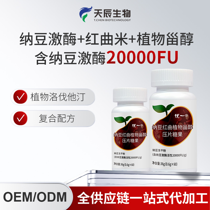 纳豆红曲植物甾醇番茄红素压片糖果oem健康食品代加工心脑血管