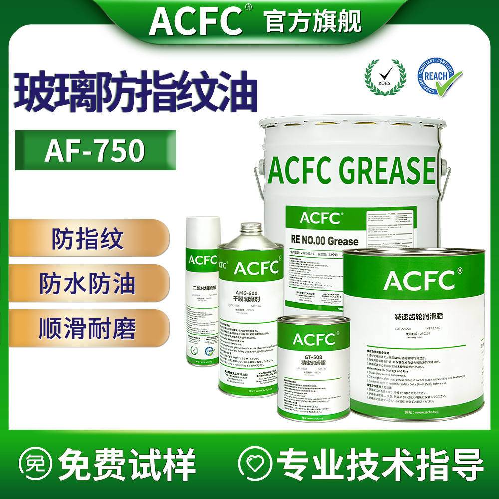 ACFC AF防指纹油手机玻璃屏幕钢化膜防污疏水疏油自清洁自干涂层