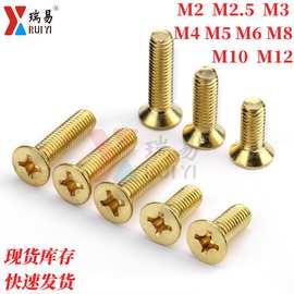 沉头铜螺丝平头十字铜螺钉黄铜平头十字机螺丝M2M2.5M3-M12