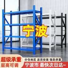 宁波仓储货架置物架仓库多层重型储物架家用收纳库房货物架子落地