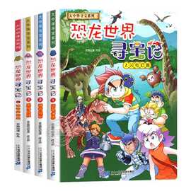 恐龙世界寻宝记全套4册闪电幻兽神奇陨石黑水晶柱儿童科学漫画书