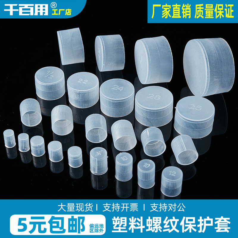 White PE plastic thread protection cap screw tooth sleeve thread protection cap external thread sleeve plastic pipe cap plastic sheath
