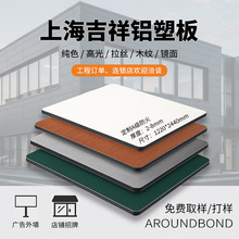 上海吉祥铝塑板批发ACPACM单色4mm铝塑板内外墙装饰板铝塑板3mm厚