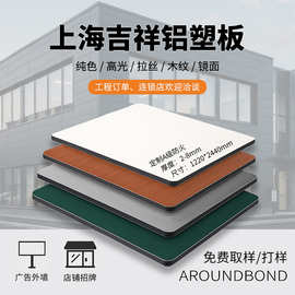 上海吉祥铝塑板批发ACPACM单色4mm铝塑板内外墙装饰板铝塑板3mm厚