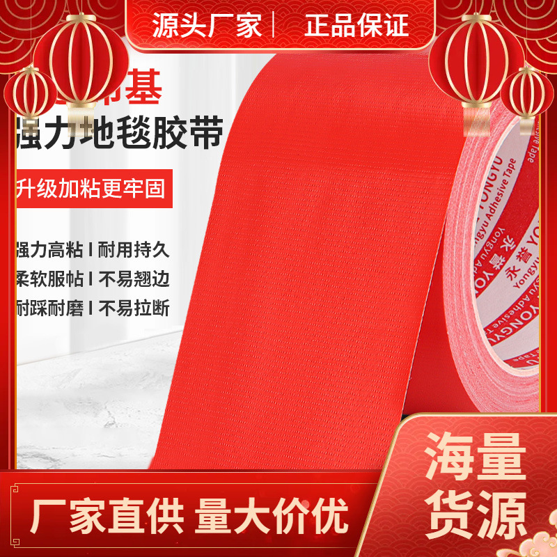 红色布基胶带强力单面家用装修地膜粘地毯专用胶贴高粘度无痕胶红