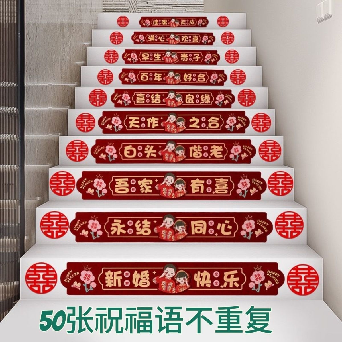 结婚楼梯台阶贴纸楼梯贴双喜字结婚自粘婚礼步梯囍喜字贴婚房布置