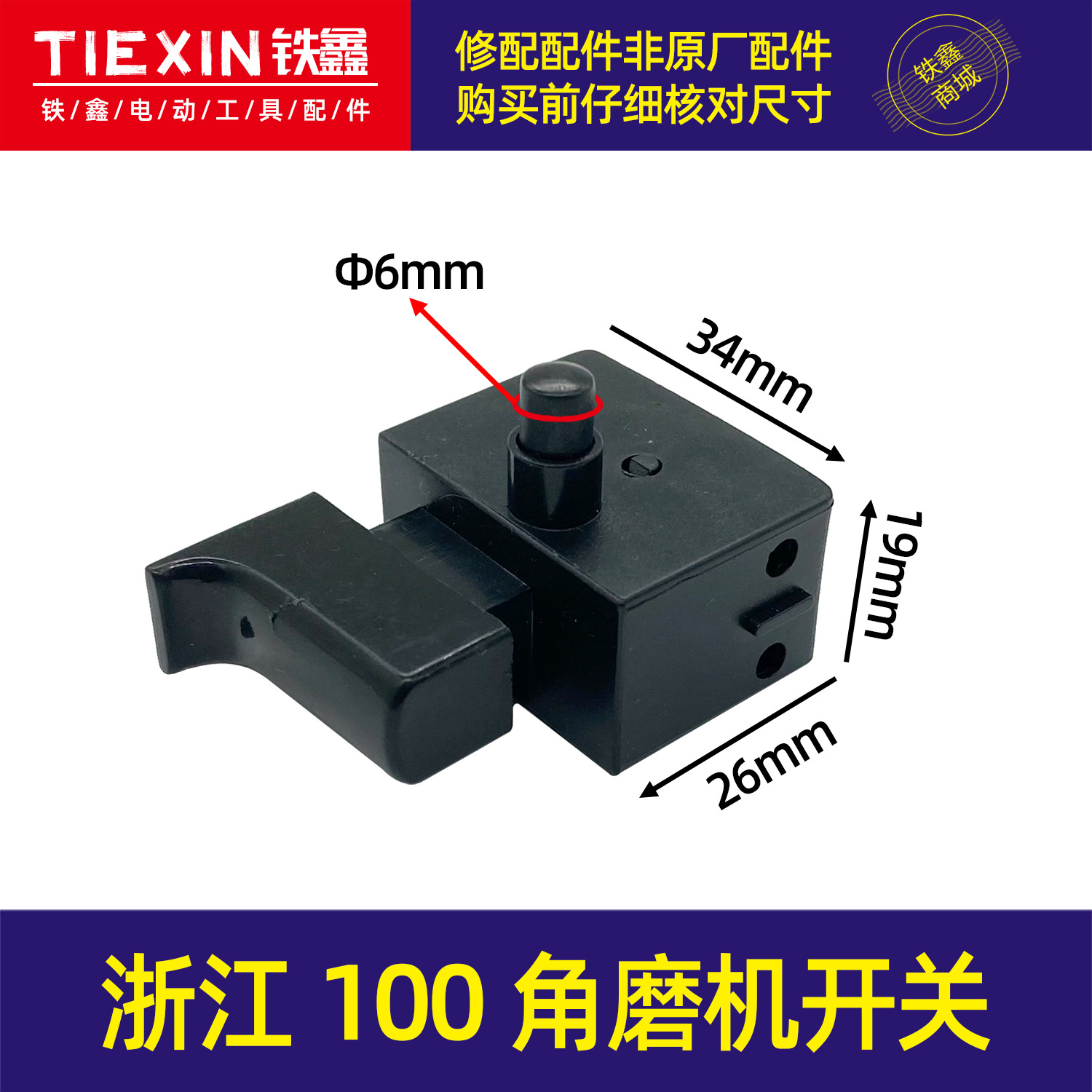 【货号04986】浙江100角磨机开关 单边接线开关电钻开关5A带锁开