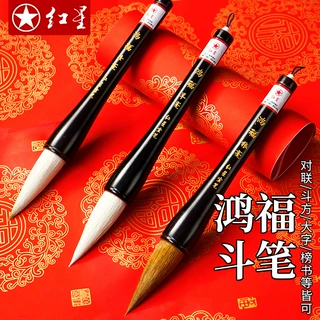 红星宣笔大字抓笔兼毫羊毫斗笔写大字书法福字对联专用书法毛笔