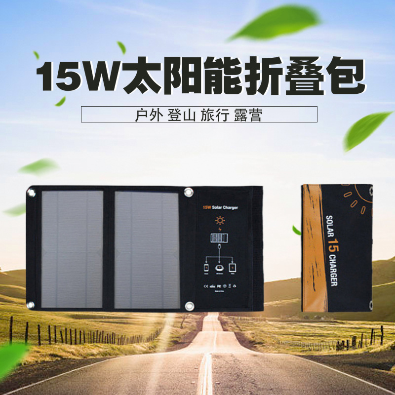 厂家直销新款15W便携式户外太阳能折叠包手机通用平板数码充电器