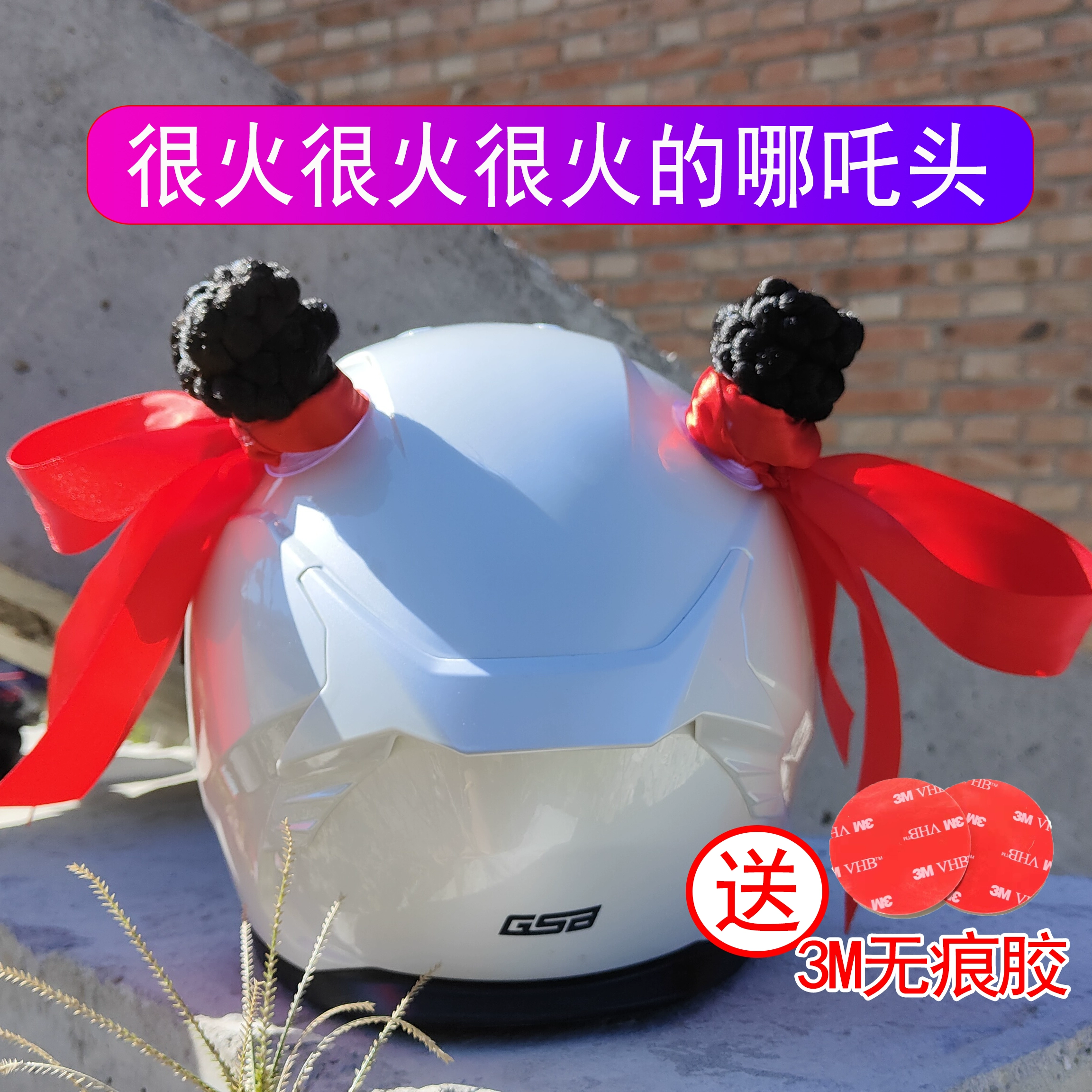 Подходит для украшения мотоциклетного шлема с головой интернет-знаменитости Неза, грязных кос, аксессуаров для модификации лыжного шлема для езды на трамвае