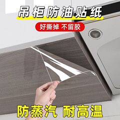 厨房吊柜防油贴纸防水防潮自粘橱柜柜子底部透明防蒸汽油烟贴膜