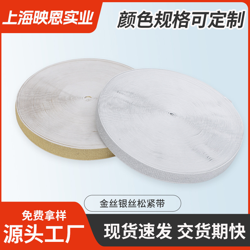 03金丝银丝松紧带高弹力金葱银葱织带 服装裤腰内衣鞋帽辅料