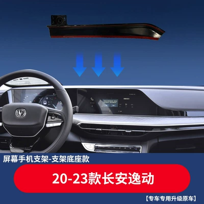 Special card screen base Car phone holder - 20-23-changan-yidong