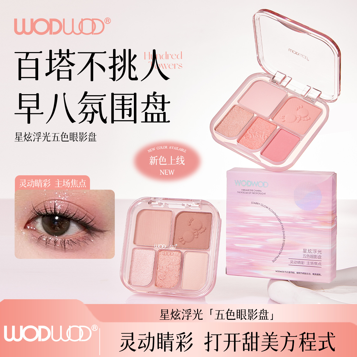 Wodwod Starry Glow Five-Color Eyeshadow Palette, Delicate and Silky, Not Easy to Fly Off or Fade, High Color Payoff, Everyday Makeup Eyeshadow Palette