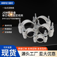 JGW-123铝合金电缆固定夹线缆卡扣导线抱箍45-166mm定制线夹