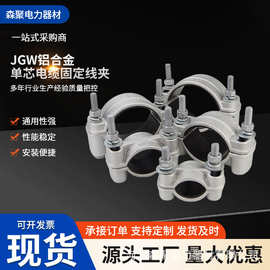 电缆固定夹JGW-123铝合金固定夹抱箍线缆卡扣线夹导线电缆固定夹