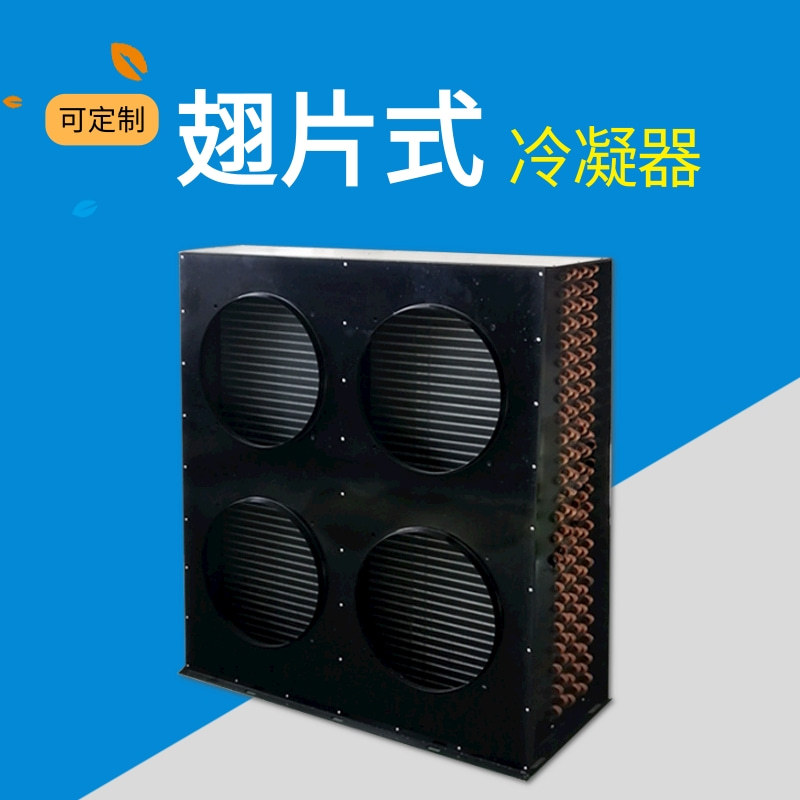 全新供应生产I型冷凝器四风翅片式表冷 冷库冰箱 风冷 换热器