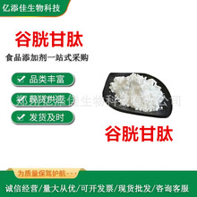 现货 谷胱甘肽 还原型谷胱甘肽 化妆品/食品级原料 小分子100g/袋