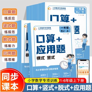 Primary school mathematics special training oral calculation application questions horizontal vertical primary school grade 1-6 upper and lower volumes are applicable