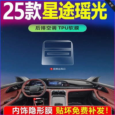 Screen Tempered Film, Car Interior Accessories, Car interior film - 25-yao-guang-cdm-rear-air-conditioning-tpu-covers